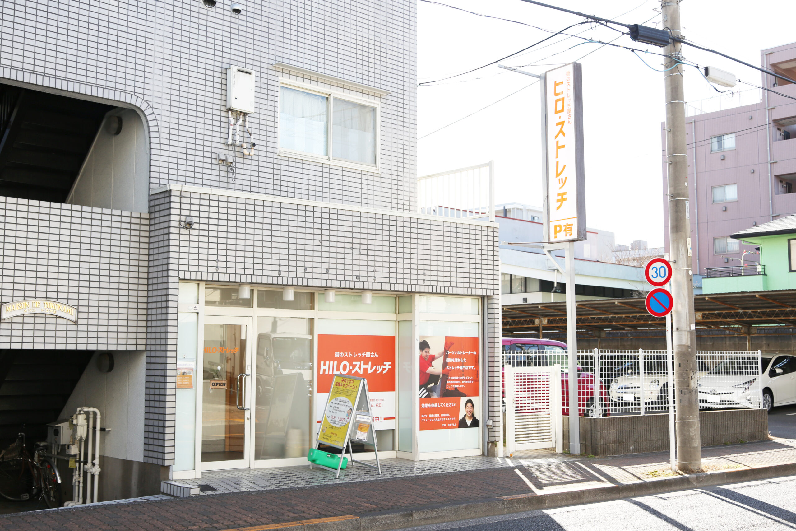 東京都調布市 HILO・ストレッチ 店舗外観